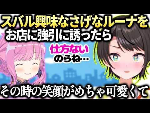 スバルんなたんと一緒にあるお店に遊びに行く事になった話【大空スバル/姫森ルーナ/ホロライブ切り抜き】