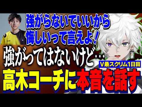 【スト6】#V最協第二幕/スクリム1日目葛葉豪鬼と対戦後高木コーチに本音を語るカゲツ【にじさんじ切り抜き/叢雲カゲツ】