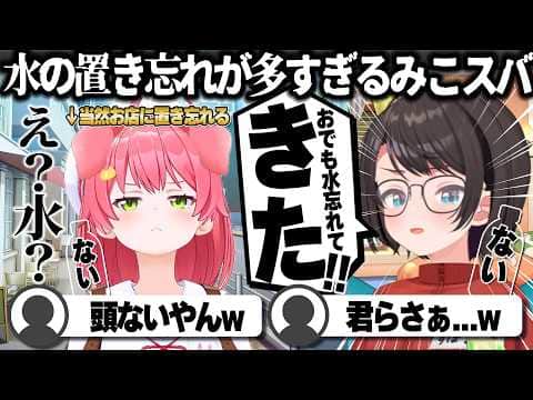 【コメ付き】2人してお店に水を置き忘れるみこスバ【ホロライブ/さくらみこ/切り抜き】 #さくらみこ
