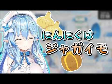 にんにく=ジャガイモ､トマトジュースが好き【ホロライブ/雪花ラミィ/切り抜き】
