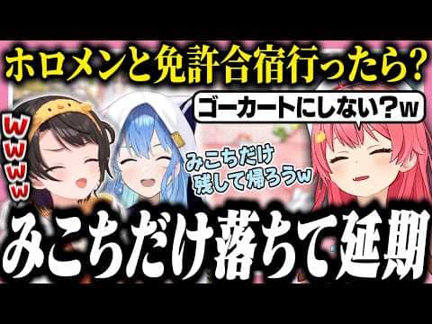 ホロメンと免許取りに行く想像をしたら、自分だけ帰れなくなって絶望するみこち【ホロライブ/切り抜き/さくらみこ/大空スバル/星街すいせい】