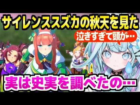 【ウマ娘】サイレンススズカの史実を知った上で秋天を見たすう,物語の結末に大泣き「この機会があってよかった」【ホロライブ 切り抜き/水宮枢】※ネタバレあり
