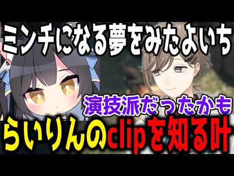 あかりんの真似をするらいじんが気になる叶【切り抜き/叶】