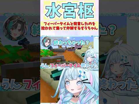 フィーバータイムと発言したのを拾われて焦って弁解するすうちゃん #shorts  #ホロライブ #切り抜き #vtuber #水宮枢 #綺々羅々ヴィヴィ #輪堂千速  #ホロ切り抜き