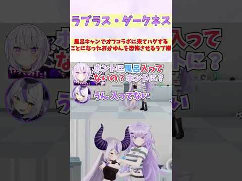 風呂キャンでオフコラボに来てハグすることになったおかゆんを恐怖させるラプ様 #shorts  #ホロライブ #切り抜き #vtuber #ラプラスダークネス  #猫又おかゆ #ホロ切り抜き