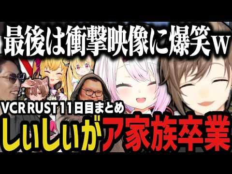 【2視点】しぃしぃがア家族卒業、最後は衝撃映像に大爆笑www(VCR RUST)【叶/椎名/にじさんじ切り抜き】