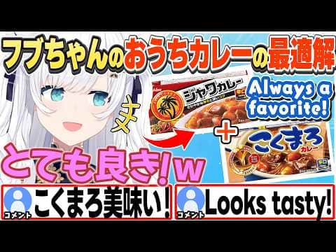 [JP/ENG SUB] ジャワまろカレーの美味しさやココイチ・レトルトカレーについて語るフブちゃん / Fubu-chan's Curry Tips【白上フブキ/ホロライブ/切り抜き】