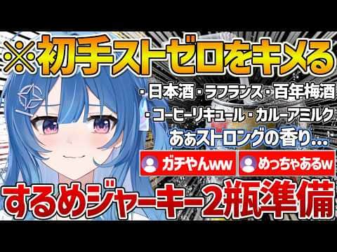 【ACHRORA】酒の種類とつまみの準備がガチ過ぎるもおつまみドラフトで惨敗し寂しい飲酒になってしまったりららw【ホロライブ/琉海垣りらら/mekPark/Vtuber/切り抜き】
