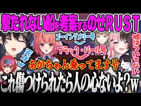 【VCRRUST3】敵船に撃たれない為の天才的な名前を考えるあかりんに爆笑する一同、辛すぎるミッションの連続でメンヘラのせさん【一ノ瀬うるは、橘ひなの、夢野あかり、英リサ、ぶいすぽっ!】
