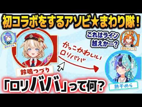 初めての4人コラボを喜ぶも、ふとした瞬間に緊張が走るアソビ★まわり隊！【熱千めら/宙科そぴあ/鈴鳴つづり/百灯キョーコ/ホロライブ切り抜き】