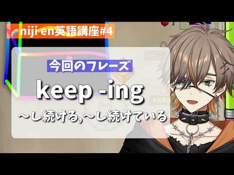 【日英字幕】にじEN 配信で学ぶ一言英語#4【にじさんじEN翻訳切り抜き】