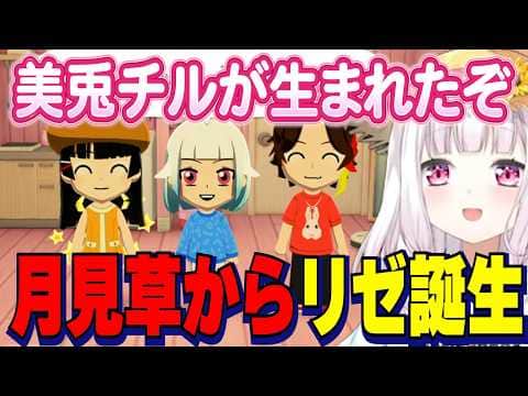 【トモコレ】月見草から生まれる推しの子美兎チルリゼ/告白を一旦ステイするふわっち【にじさんじ切り抜き/椎名唯華/月ノ美兎/三枝明那/リゼヘルエスタ/イブラヒム/舞元啓介/不破湊】
