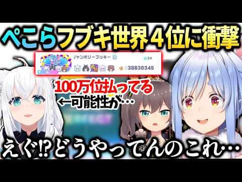 ぺこらまちゅホロドリ上位目指し走るも既にフブちゃんのポイントに驚く【兎田ぺこら/白上フブキ/ホロライブ切り抜き】
