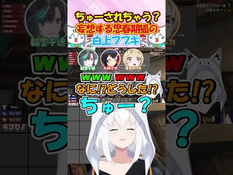 ちゅーで口止め!?勘違い妄想する思春期きーつねのフブちゃんが可愛すぎる!! #白上フブキ #shorts