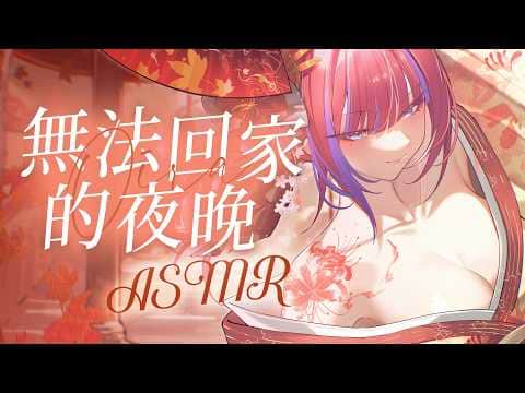 【#ASMR】無法回家的夜晚... 留下吧... 大人 ♥︎ 3DIO使用 劇情向 ASMR 耳機推獎 ♥︎ 🛸💨百百波美 ⌇ BarkBarkPomi