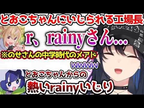とおこちゃんからの熱いrainyいじりに爆笑するのせさん【ぶいすぽっ!切り抜き】