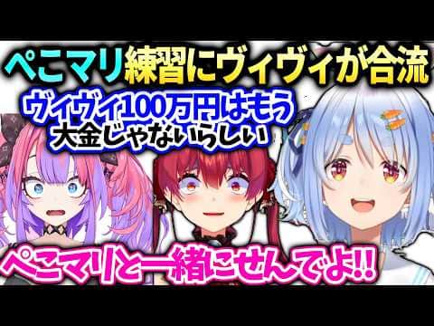 ぺこらマリンのししドリ杯練習にヴィヴィも合流したら船長隠しに使われてしまうw【兎田ぺこら/綺々羅々ヴィヴィ/宝鐘マリン/ホロライブ切り抜き】