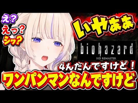 ばんちょーとバイオハザード HDリマスター【ホロライブ切り抜き/轟はじめ】