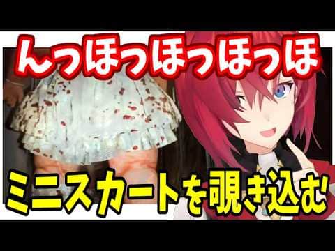 ミニスカートを覗き込むアンジュ・カトリーナ【にじさんじ】