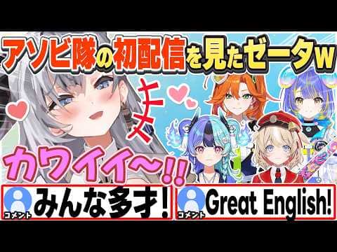 [JP/ENG SUB] アソビ★まわり隊4人の初配信を見た感想を語るゼータちゃんw / Asobitai girls are all cute!【ベスティア・ゼータ/ホロライブ/切り抜き】