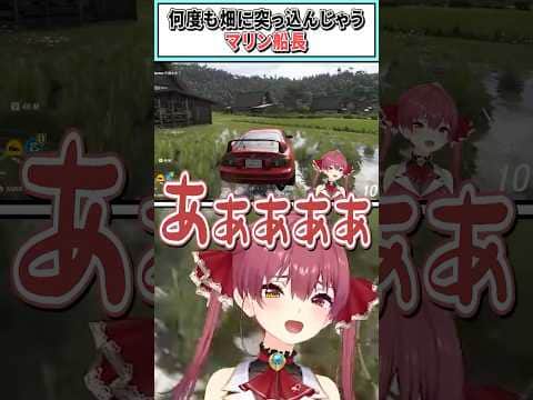 何度も畑に突っ込んじゃうマリン船長【宝鐘マリンホロライブ切り抜き】 #shorts #vtuber #ホロライブ切り抜き