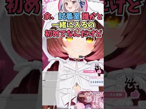 お嬢と一緒に試着室に入ったりお店の人と間違われて代わりに服をオススメしたりするロボ子さん #shorts  #ホロライブ #切り抜き #vtuber #百鬼あやめ #ロボ子さん #ホロ切り抜き