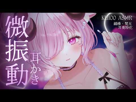 耳奥特化ASMR ᢉ𐭩 ゴシゴシやさしい微振動耳かき┊綿棒,梵天,音圧高め,オノマトペ,睡眠導入,KU100,高音質￤未澄めめ VTuber