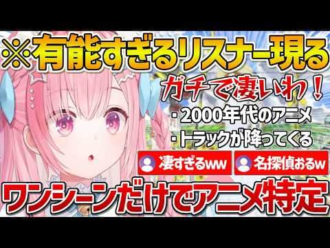 たったワンシーンの情報から昔見たアニメを特定する名探偵リスナーに感動するさくたん【結城さくな/Vtuber/切り抜き】