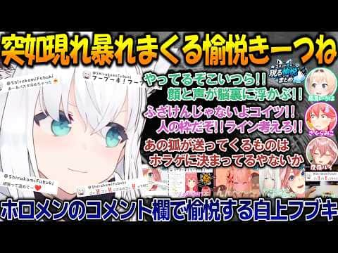 コメント欄に突如現る愉悦きーつね!!のフブちゃんが面白過ぎる!!【#白上フブキ 】【#ホロライブ切り抜き 】