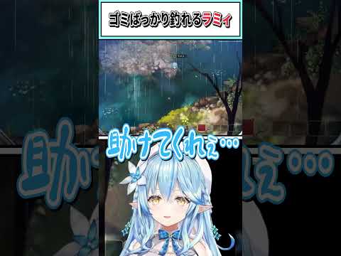 ​​ゴミばっかり釣れるラミィ【雪花ラミィ/ホロライブ切り抜き】 #shorts #vtuber #ホロライブ切り抜き