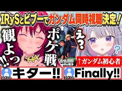 [JP/ENG SUB](2視点)同時視聴で「ポケットの中の戦争」を勧めるIRySと、よくわかってないビブーw / Gundam Watchalong!【IRyS/古石ビジュー/ホロライブ/切り抜き】