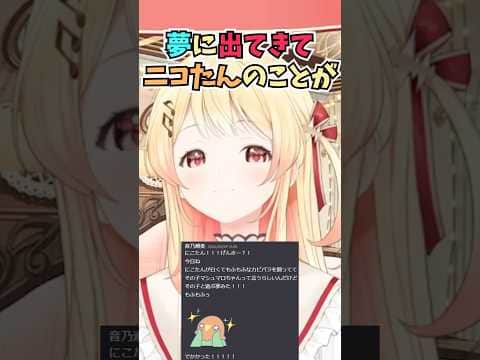 ニコたんが夢に出てきたのが嬉しすぎてどんな内容だったのか送ってダル絡みする奏ちゃん #shorts  #ホロライブ #切り抜き #音乃瀬奏 #vtuber #ホロ切り抜き #虎金妃笑虎