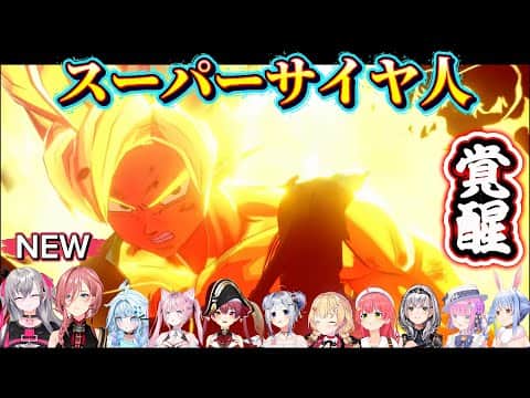 【#2】ホロメンと行くドラゴンボールZカカロット【ホロライブ切り抜き】