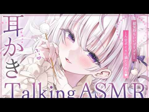 ‪〖 ASMR⌇whisper 〗 ｺﾞﾘｺﾞﾘ新機材♡脳に響くゴリかきでしあわせマックス…♡𝓟𝓸𝓹-𝓾𝓹お知らせあり𝄞 ⸝⸝ 〖 耳かき /ゴリゴリ / 囁き / Vtuber〗