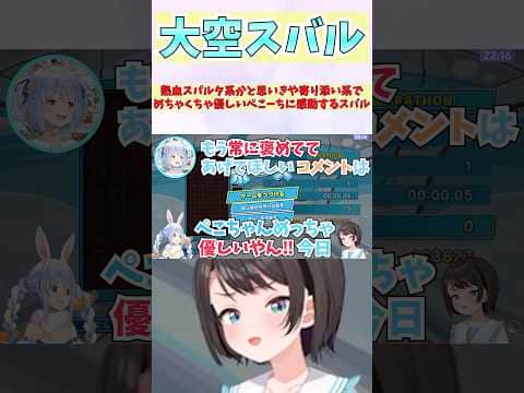 熱血スパルタ系かと思いきや寄り添い系でめちゃくちゃ優しいぺこーちに感動するスバル #shorts  #ホロライブ #切り抜き #vtuber #兎田ぺこら #湊あくあ  #ホロ切り抜き #大空スバル