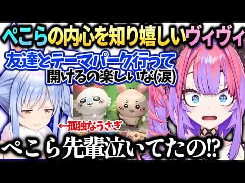 ヴィヴィぺこらがちいかわパークでママになったやらかしと友達の喜びを知ったぺこら先輩【綺々羅々ヴィヴィ/兎田ぺこら/ホロライブ切り抜き】