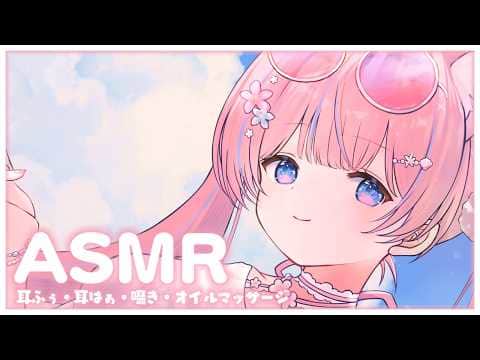 〚ASMR〛耳ふぅ＆耳はぁෆ˚*耳元吐息で癒される♡ 耳ふぅ/耳はぁ/オイルマッサージ〚個人Vtuber/苺氷えな〛