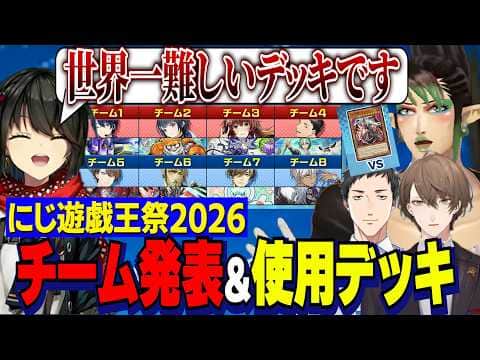 【#にじ遊戯王祭2026】チーム発表&使用デッキ抽選まとめ/レオスのキレミームを擦るやしきず世界一難しいデッキが当たるチャイカ【にじさんじ切り抜き/花畑チャイカ/社築/ましろ爻/加賀美ハヤト】