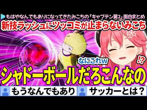 【面白まとめ】もうなんでもありの新技ラッシュにツッコミが止まらないみこち「キャプテン翼2」ここ好き総集編【さくらみこ/ホロライブ切り抜き】