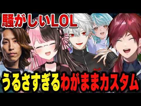 【League of Legends】リスナーリクエストのわがままカスタムを愉快なメンバーで楽しむ【にじさんじ切り抜き/ローレン・イロアス】