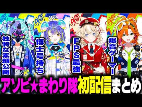 個性豊かなホロライブの新人グループ、アソビ★まわり隊!の初配信まとめ【ホロライブ切り抜き/熱千めら/宙科そぴあ/鈴鳴つづり/百灯キョーコ/アソビ★まわり隊!】