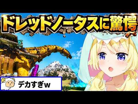 規格外のデカさを誇るドレッドノータスを見たわための反応【角巻わため/ホロライブ切り抜き/ロゼキャンARK 】
