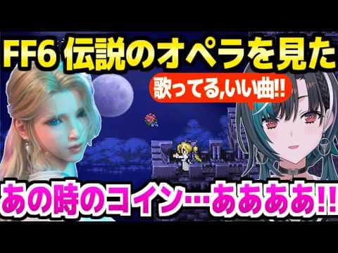 【FF6】セリスの名演,ロックの過去,コインの真実に驚愕連発の千速「いい話(泣)」＋ティナ探索～オペラ座まとめ【ホロライブ 切り抜き/輪堂千速】※ネタバレあり