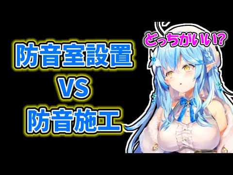 【雪花ラミィ】防音室設置と防音施工について説明してくれるラミィ【ホロライブ切り抜き】
