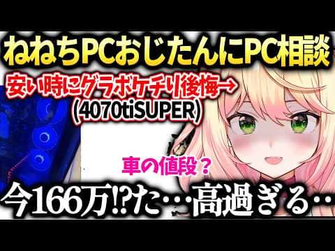 ねねち前回グラボ妥協して今になりつよつよ白PC欲しくなるも絶望【桃鈴ねね/ホロライブ切り抜き】
