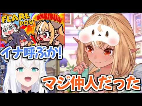 【ホロライブ切り抜き】完全にフレイナの仲人になってるフブキちゃんw【不知火フレア 白上フブキ Ninomae Ina'nis】