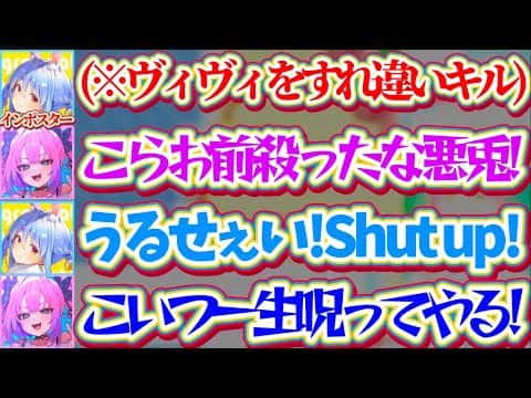 【※ぺこヴィヴィ両視点】無礼講Among Usだからとキルしてきた大先輩ぺこらに遠慮なくブチギレて好き放題言いまくるヴィヴィを煽り散らかすぺこらw【ホロライブ切り抜き/兎田ぺこら/綺々羅々ヴィヴィ】