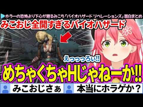 【面白まとめ】ホラーの恐怖よりも下心が勝るみこち「バイオハザード リベレーションズ」ここすき総集編【さくらみこ/バイオ9/ホロライブ切り抜き】
