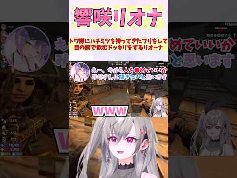 トワ様にハチミツを持ってきたフリをして目の前で飲むドッキリをするリオーナ #shorts  #ホロライブ #切り抜き #vtuber #輪堂千速 #ホロ切り抜き #響咲リオナ #一条莉々華 #常闇トワ