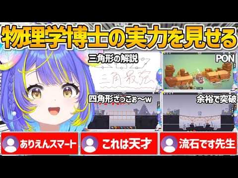 【アソビ★まわり隊】橋を作るゲームでさすがの博士号持ちひらめき担当な所を見せるそぴあ先生【ホロライブ/宙科そぴあ/PolyBridge/切り抜き】